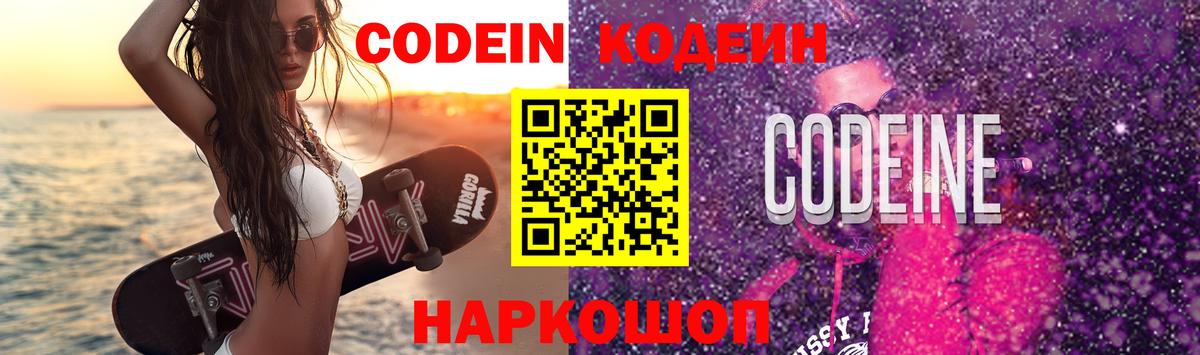 Кодеиновый сироп Lean Purple Drank  Кодеин напиток Lean (лин)  Михайловск  Вход с VPN 